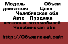  › Модель ­ 2 112 › Объем двигателя ­ 2 › Цена ­ 115 000 - Челябинская обл. Авто » Продажа легковых автомобилей   . Челябинская обл.